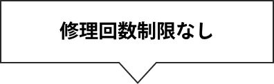 修理回数制限なし