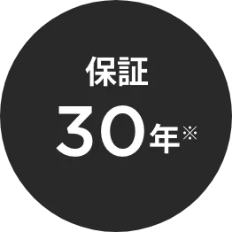 保証30年