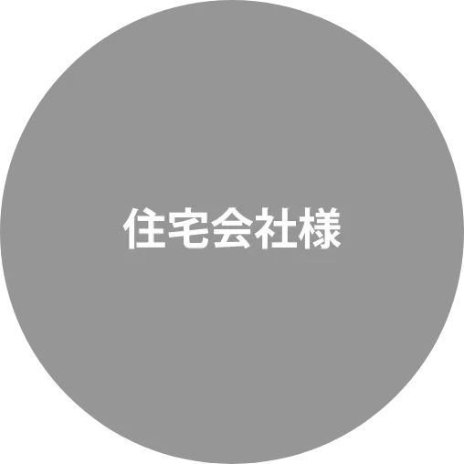 住宅会社様