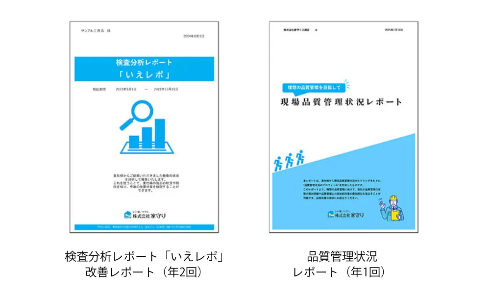 検査分析レポート「いえレポ」改善レポート（年2回）と品質管理状況レポート（年1回）