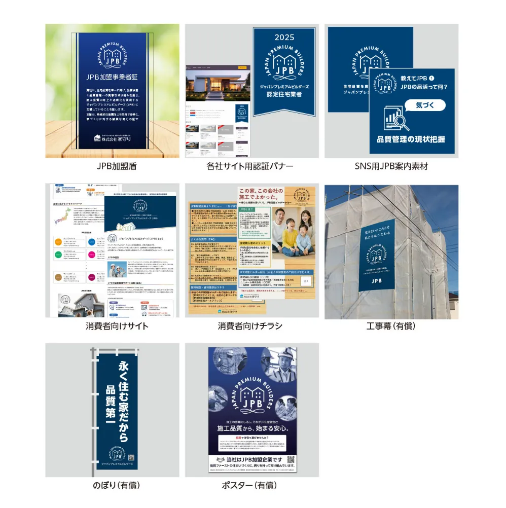 JPB加盟盾・各社サイト用認証バナー・SNS用JPB案内素材・消費者向けサイト・消費者向けチラシ・工事幕（有償）・のぼり（有償）・ポスター（有償）