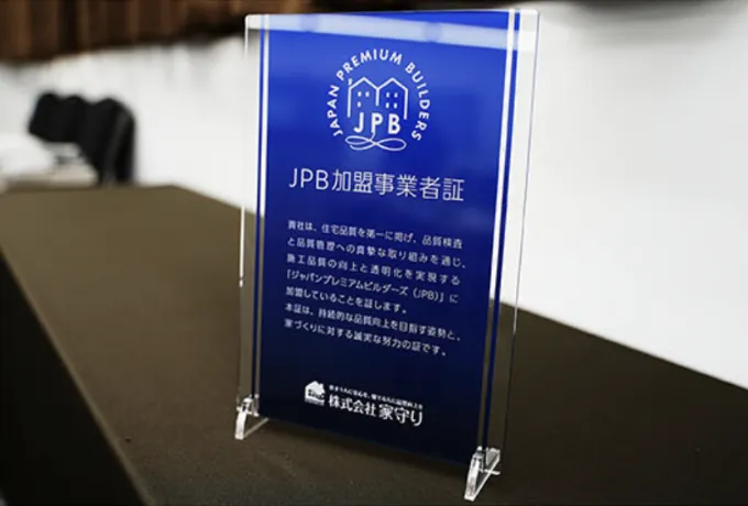 JPB加盟事業者証