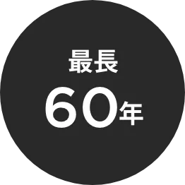 最長60年