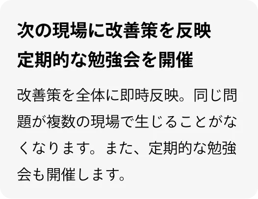次の現場に改善策を反映定期的な勉強会を開催