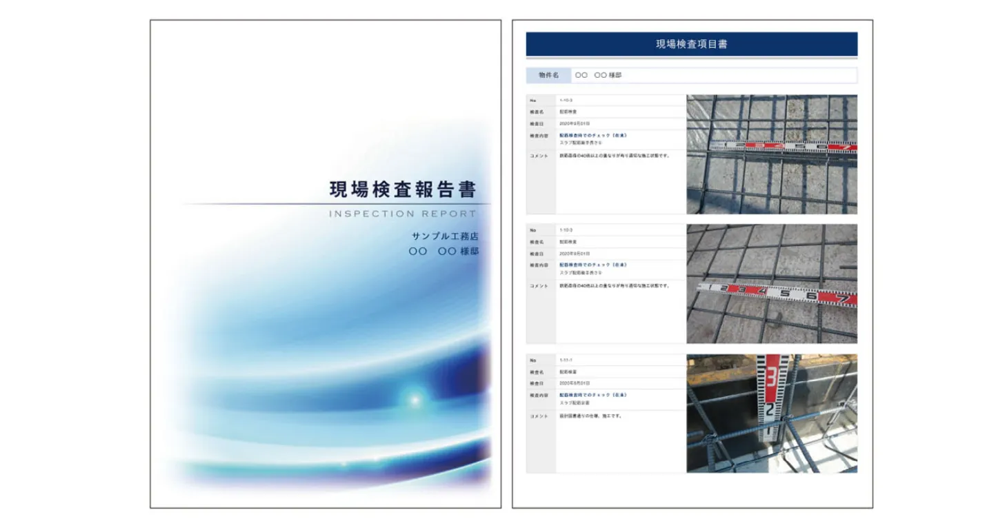 現場検査報告書