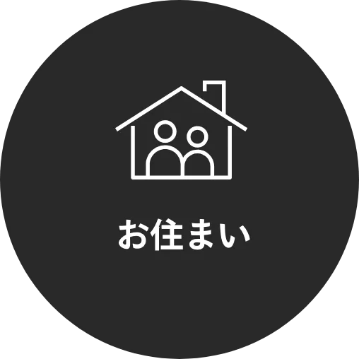お住まい