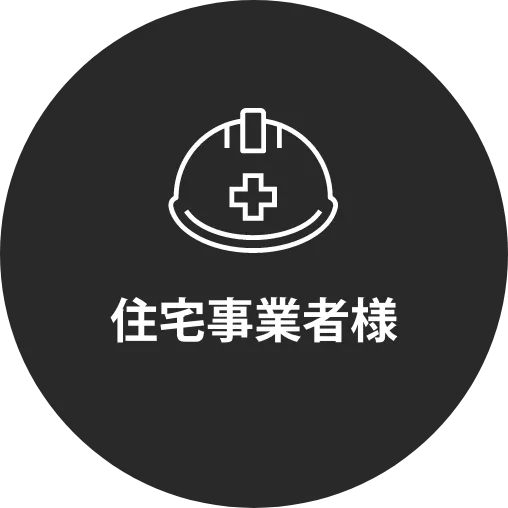 住宅事業者様