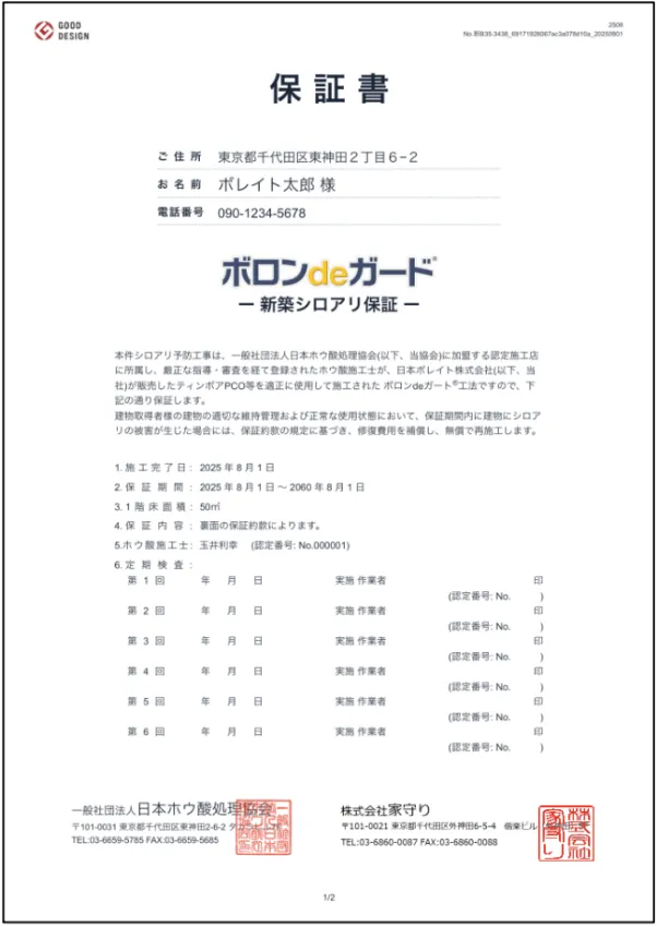 35年シロアリ保証・保証書